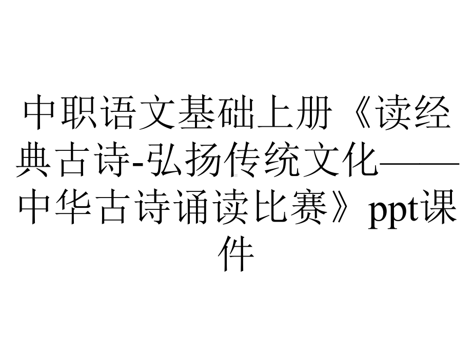 中职语文基础上册《读经典古诗弘扬传统文化-中华古诗诵读比赛》课件-2.ppt_第1页