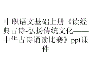 中职语文基础上册《读经典古诗弘扬传统文化-中华古诗诵读比赛》课件-2.ppt