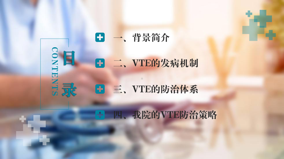 构建VTE防治体系医疗护士护理课件.pptx_第2页