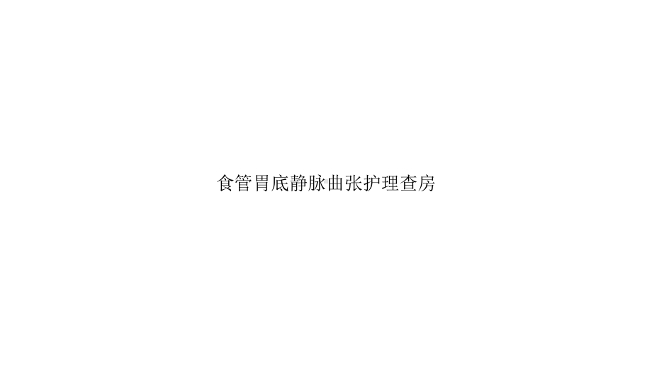 食管胃底静脉曲张护理查房优秀课件.ppt_第1页