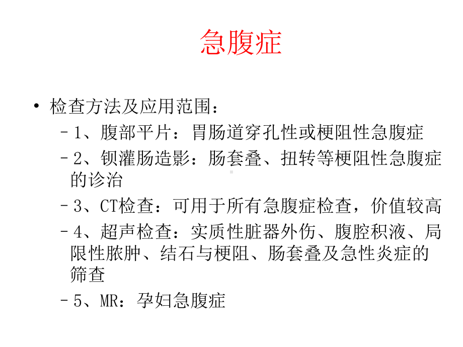 急腹症的影像学诊断研究学习课件.pptx_第3页