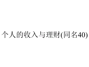 个人的收入与理财(同名40).ppt