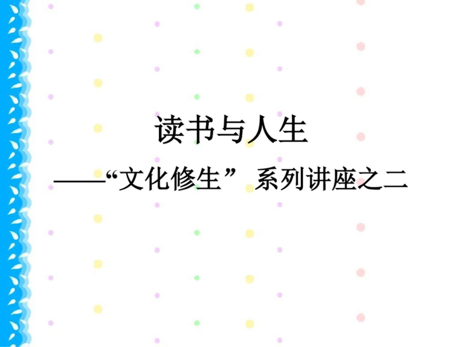 读书与人生课件.ppt_第1页