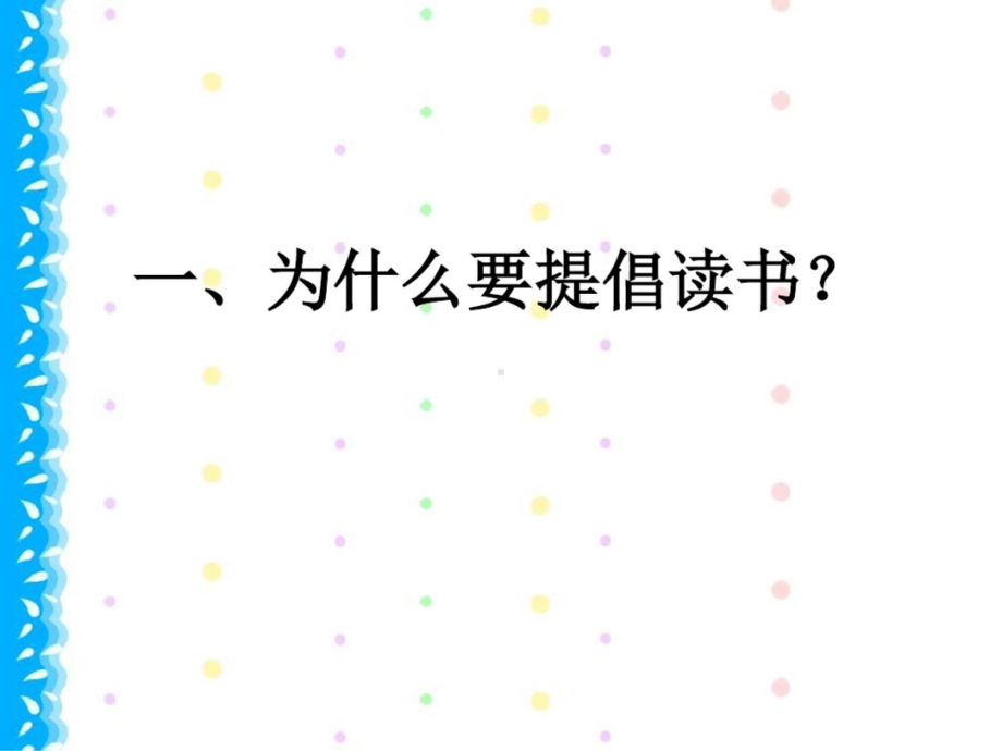 读书与人生课件.ppt_第2页