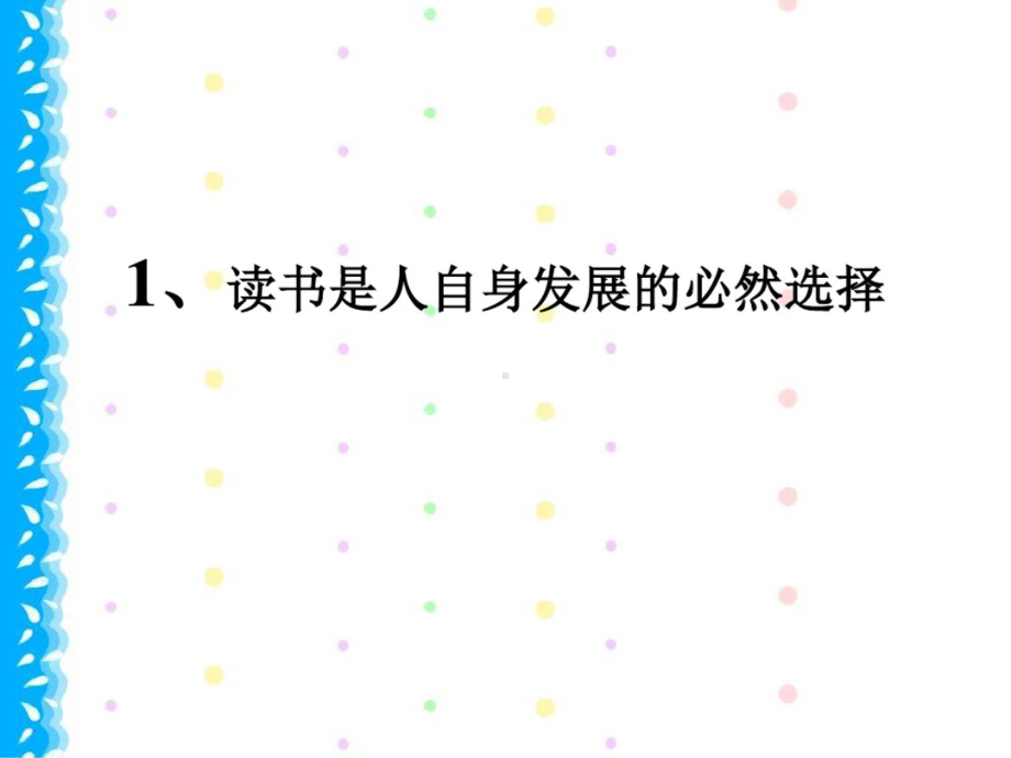 读书与人生课件.ppt_第3页