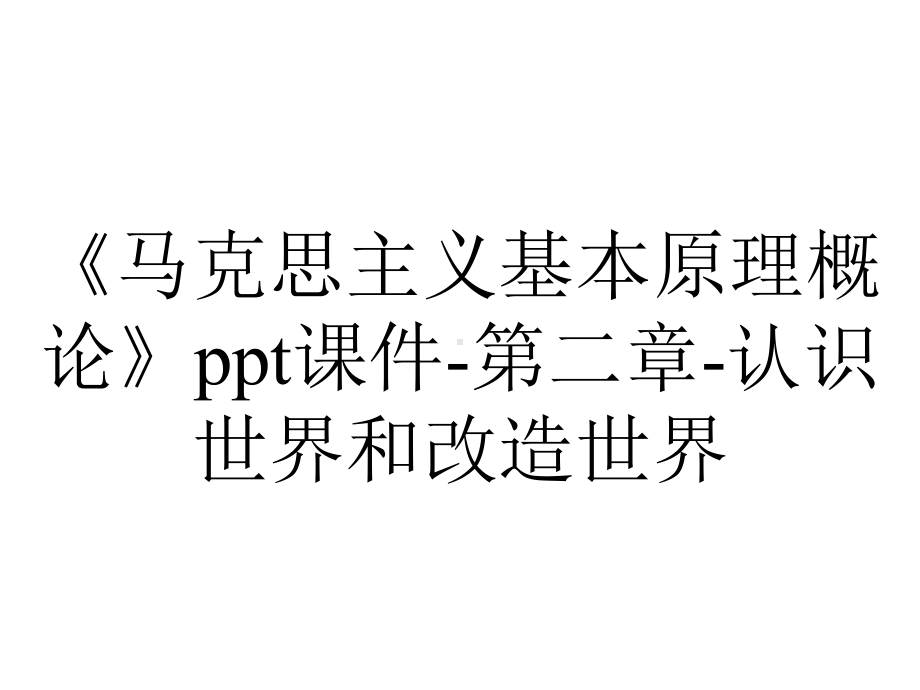 《马克思主义基本原理概论》ppt课件-第二章-认识世界和改造世界.ppt_第1页