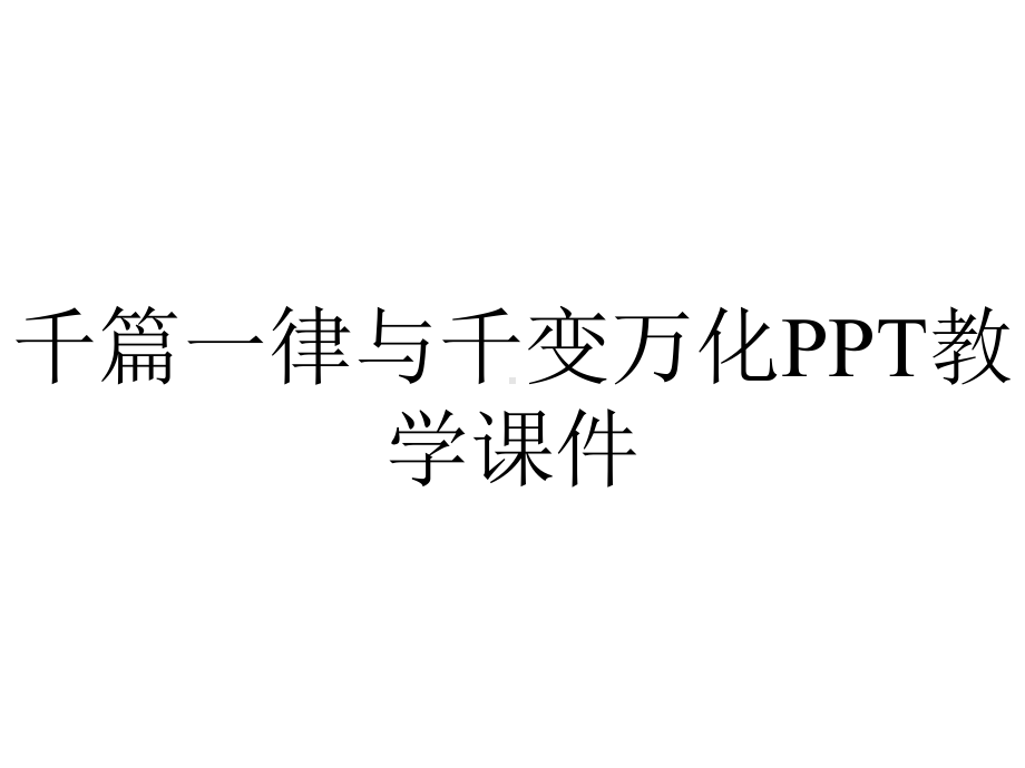 千篇一律与千变万化PPT教学课件.ppt_第1页