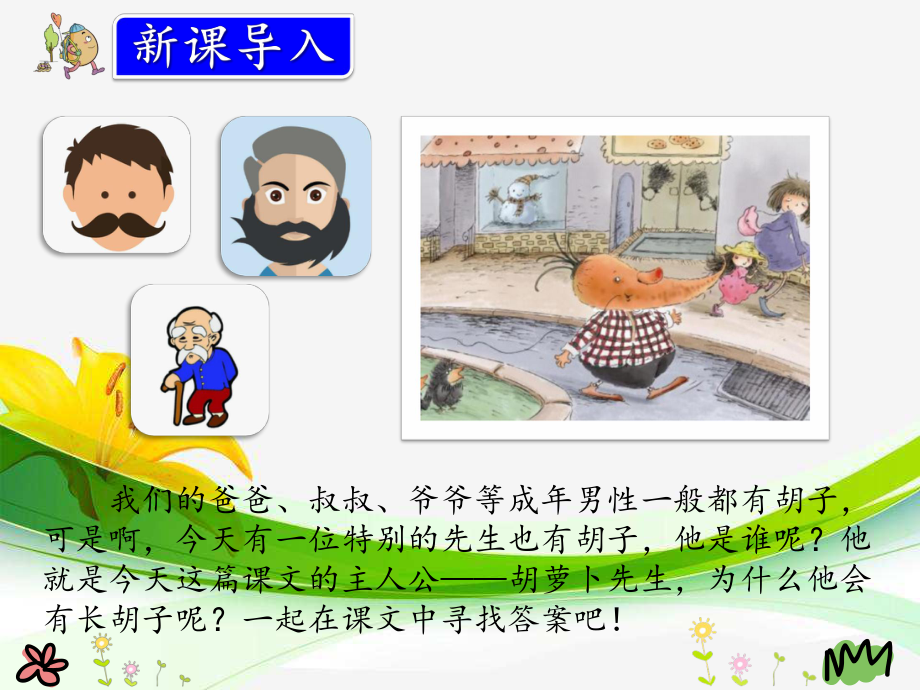 《胡萝卜先生的长胡子》上课课件2.ppt_第2页