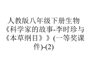 人教版八年级下册生物《科学家的故事李时珍与《本草纲目》》(一等奖课件).ppt