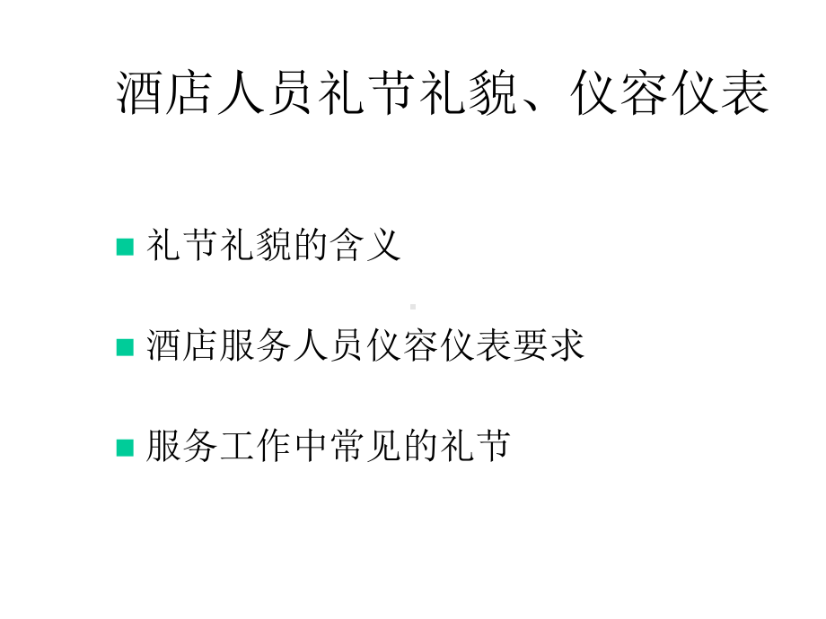 某酒店人员礼节礼貌、仪容仪表课件.ppt_第1页