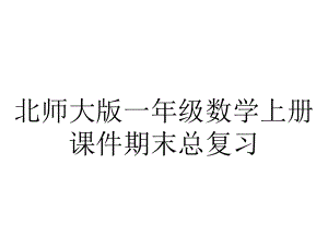 北师大版一年级数学上册课件期末总复习.pptx