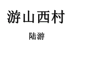 《游山西村》市公开课获奖课件.ppt