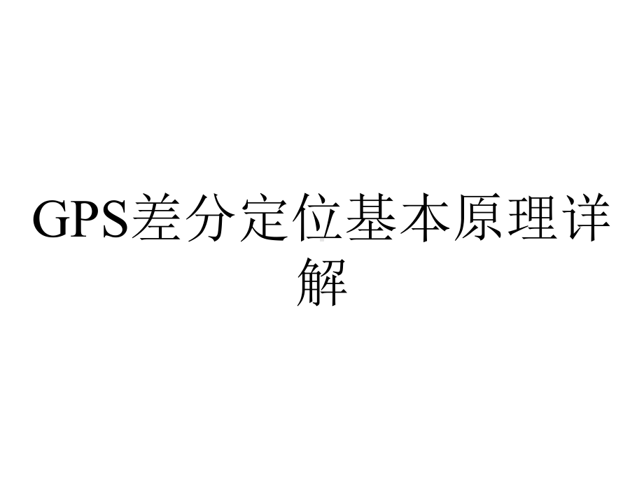 GPS差分定位基本原理详解.ppt_第1页