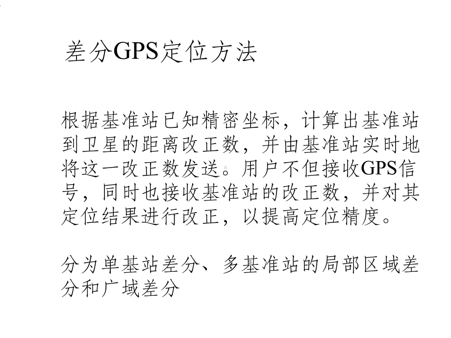 GPS差分定位基本原理详解.ppt_第2页