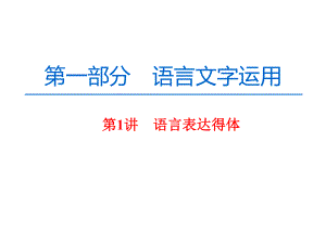 高中语文一轮复习《语言文字运用第1讲语言表达得体》课件.pptx