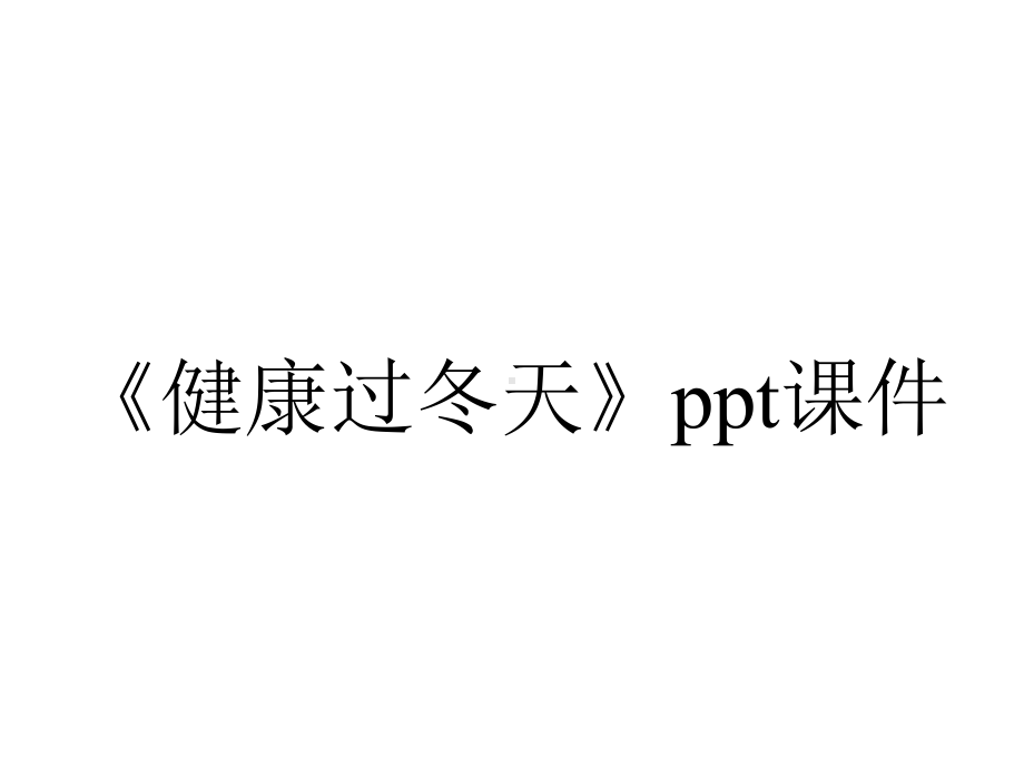 《健康过冬天》课件.pptx_第1页