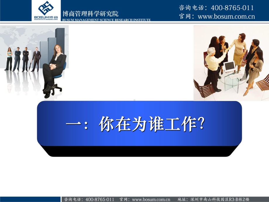 你在为谁工作经典入职培训博商课件.ppt_第2页