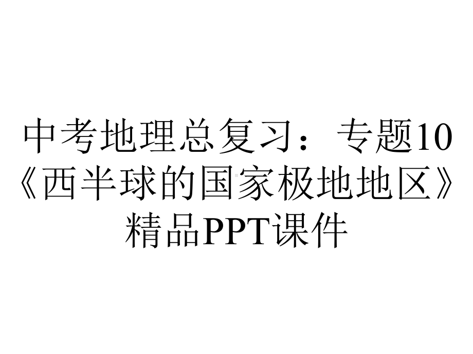 中考地理总复习：专题10《西半球的国家极地地区》课件-2.ppt_第1页