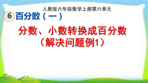 人教版六年级数学上册《用百分数解决问题例1》课件(生活中的百分率)(同名2326).pptx