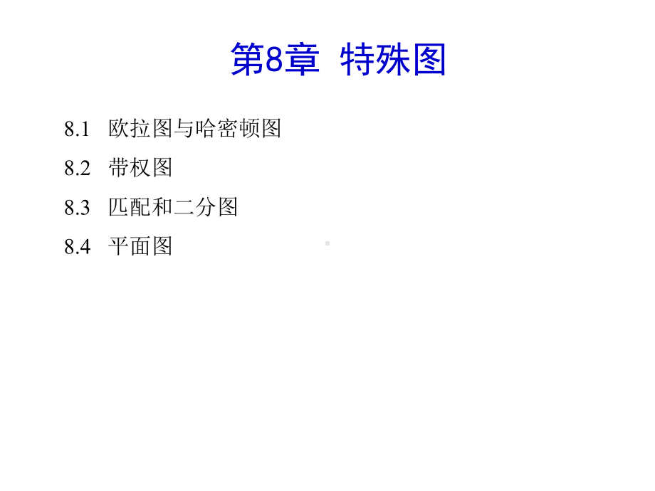 离散数学及其应用课件第8章特殊图.pptx_第2页