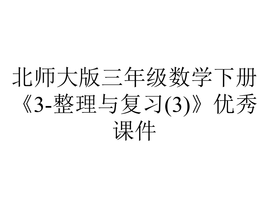 北师大版三年级数学下册《3-整理与复习(3)》优秀课件.pptx_第1页