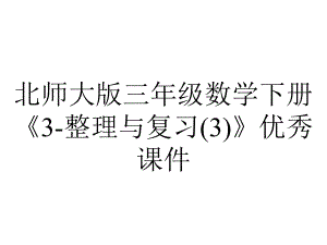 北师大版三年级数学下册《3-整理与复习(3)》优秀课件.pptx