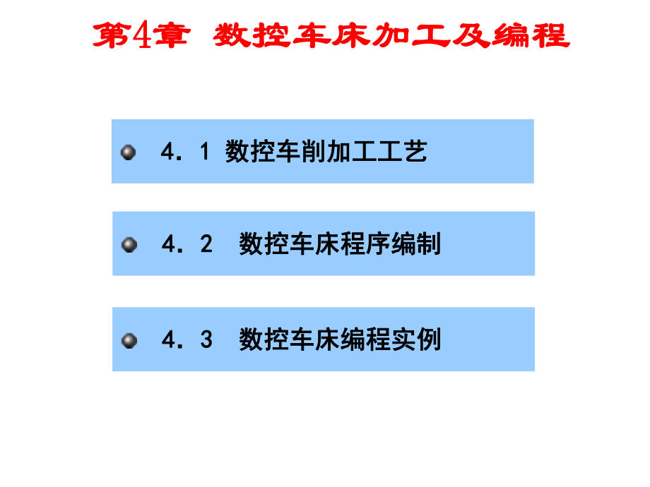 数控车床加工及编程-2课件.ppt_第1页