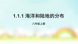 地理课件中图版(北京)八年级上册111海洋和陆地的分布.pptx