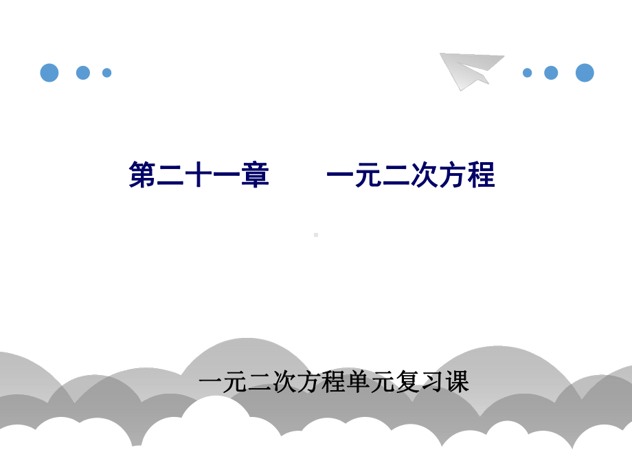 人教版九年级数学上册第21章：一元二次方程单元复习课件.ppt_第1页