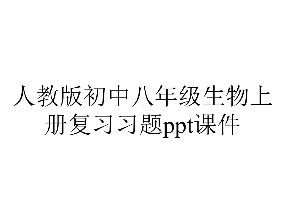 人教版初中八年级生物上册复习习题课件.ppt_第1页