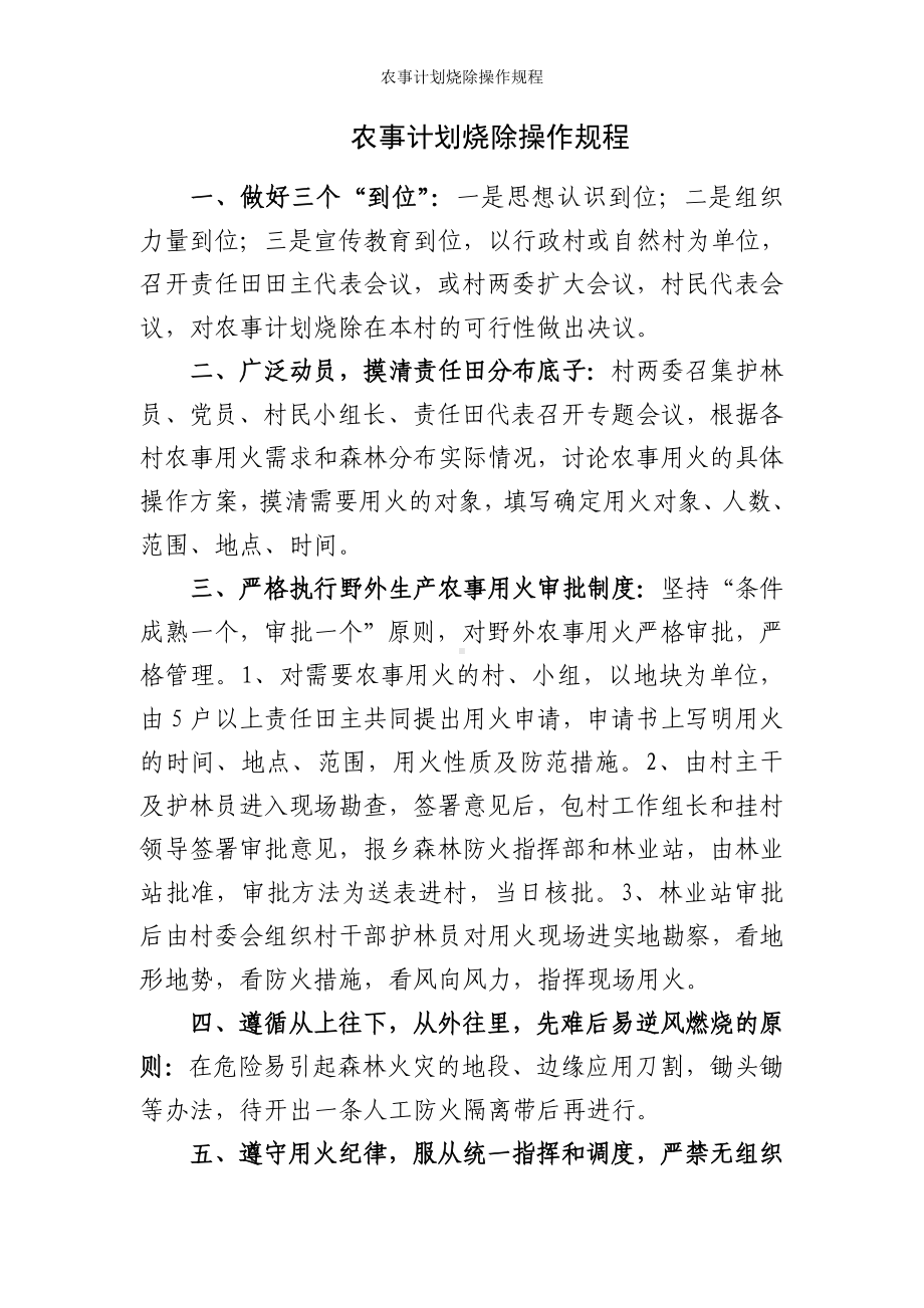 农事计划烧除操作规程参考模板范本.doc_第1页