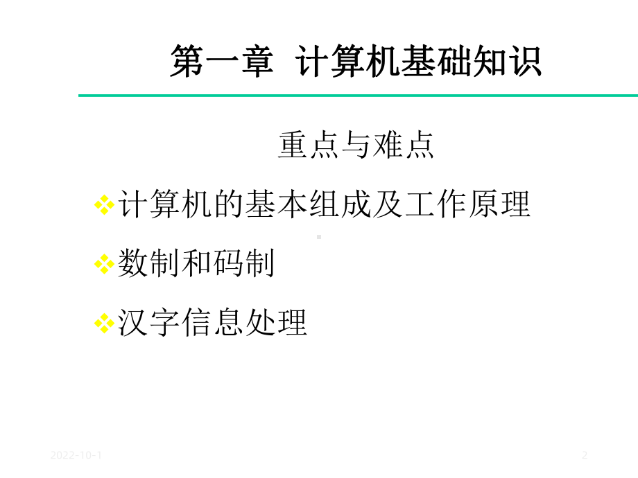 计算机应用基础第一章计算机基础知识课件.ppt_第2页