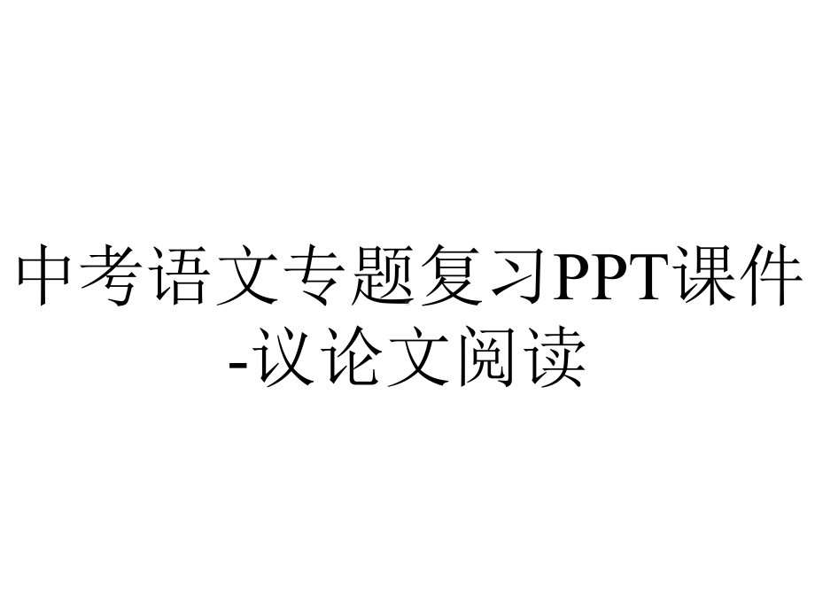 中考语文专题复习课件议论文阅读-2.ppt_第1页