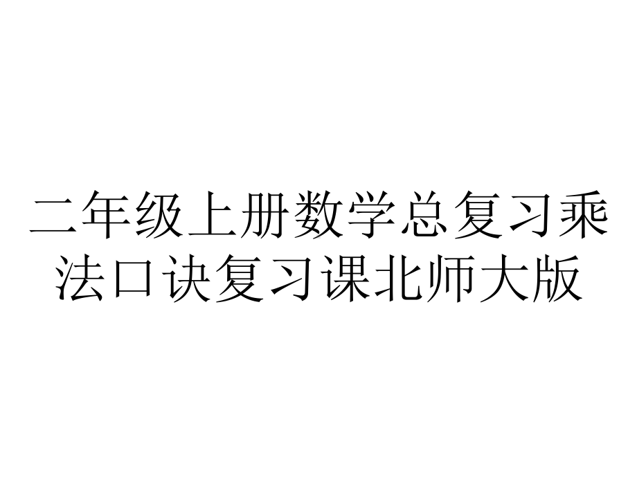 二年级上册数学总复习乘法口诀复习课北师大版.ppt_第1页