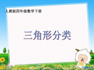 《三角形分类》优质课件2.ppt