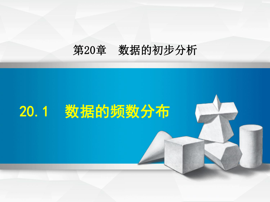 数据的频数分布课件.ppt_第1页