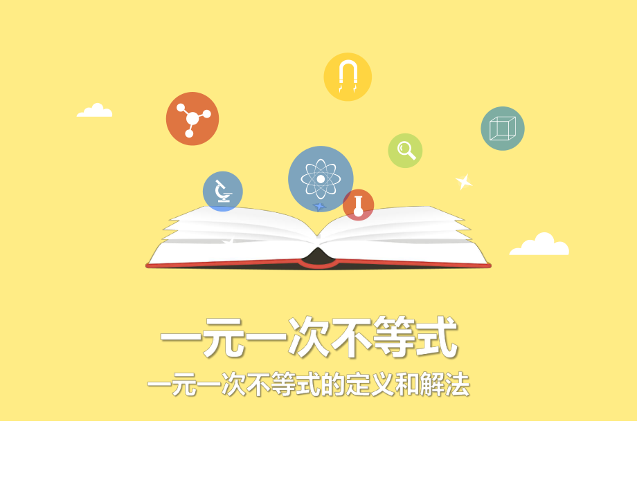 人教版七年级数学下册921一元一次不等式的概念和解法课件(共20张).ppt_第1页