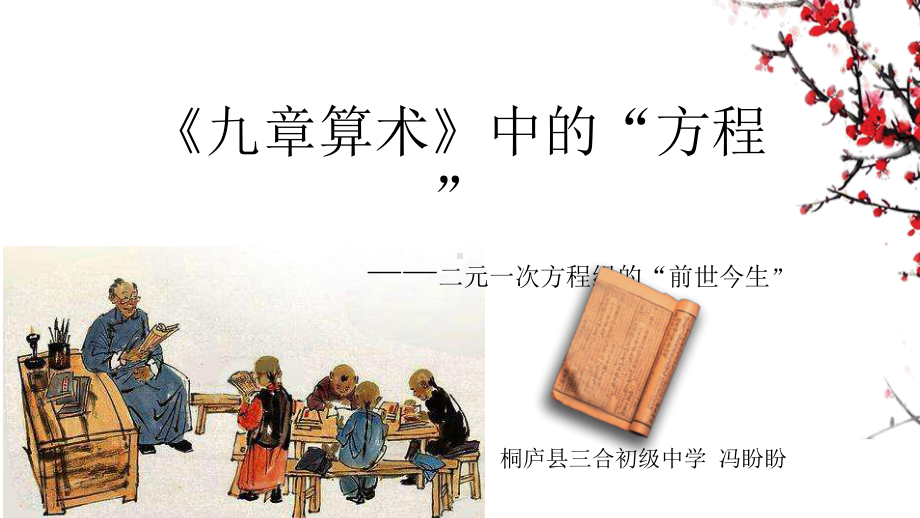 浙教版七年级下册数学：阅读材料《九章算术中的“方程”课件.pptx_第1页