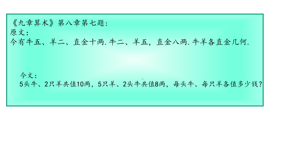 浙教版七年级下册数学：阅读材料《九章算术中的“方程”课件.pptx_第2页