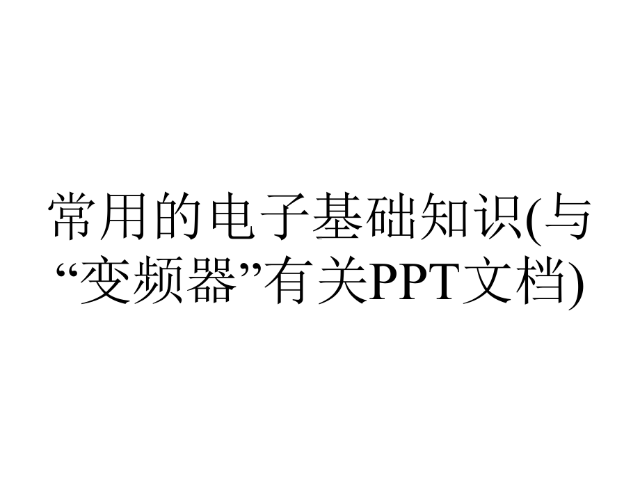 常用的电子基础知识(与“变频器”有关PPT文档).pptx_第1页