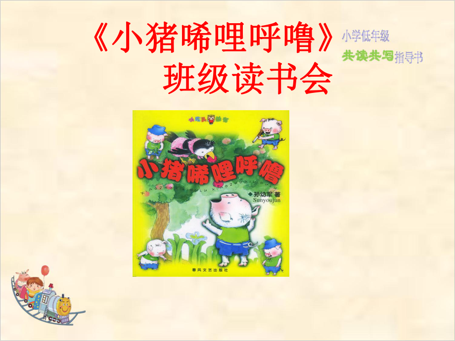 《小猪唏哩呼噜》班级读书会课件2.ppt_第1页