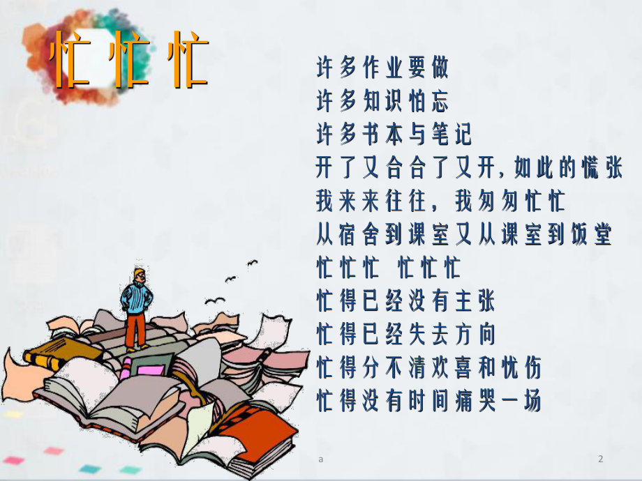 主题班会课件：时间管理(同名610).ppt_第2页