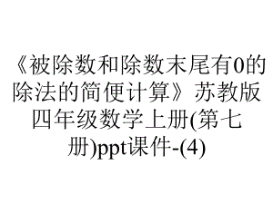 《被除数和除数末尾有0的除法的简便计算》苏教版四年级数学上册(第七册)课件-.ppt