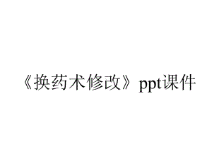 《换药术修改》课件.ppt