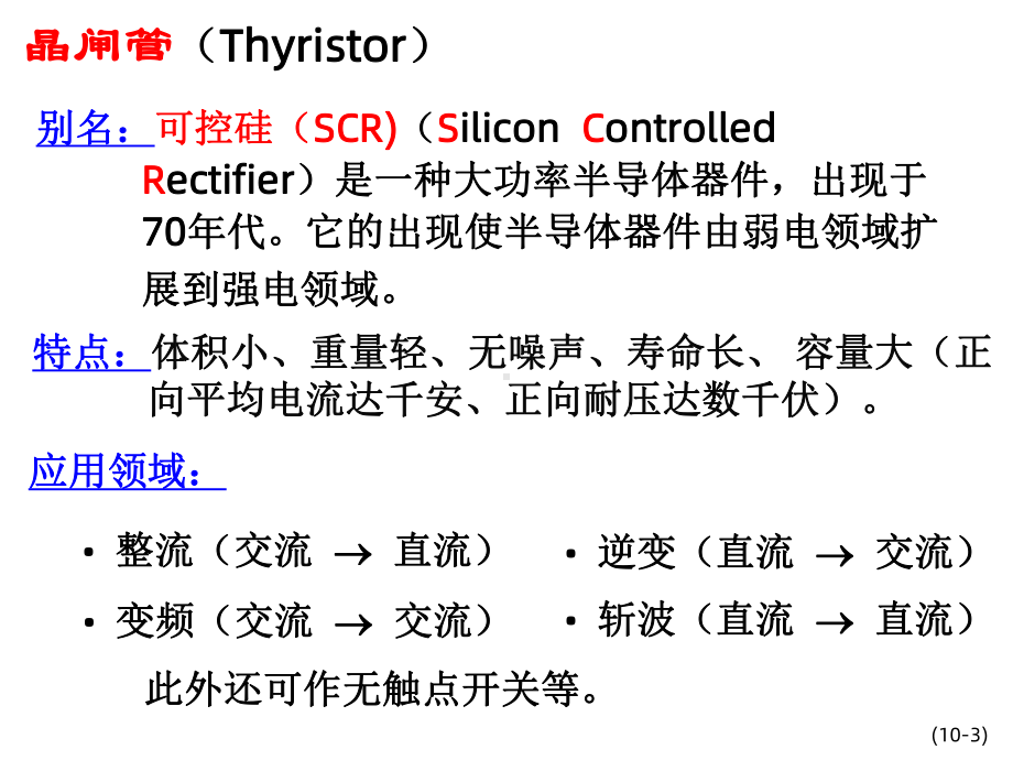 晶闸管及其应用课件2.ppt_第3页