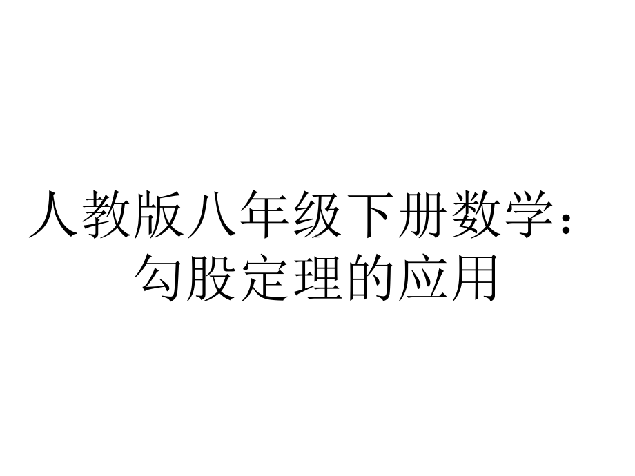 人教版八年级下册数学：勾股定理的应用.ppt_第1页