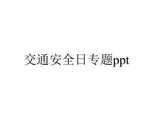 交通安全日专题.pptx