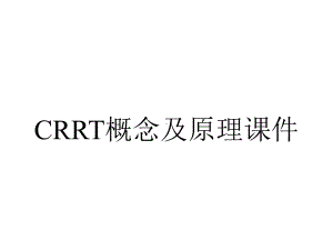 CRRT概念及原理课件.ppt