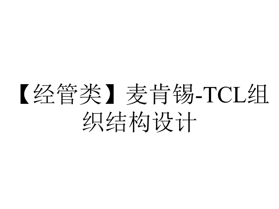 （经管类）麦肯锡-TCL组织结构设计.ppt_第1页