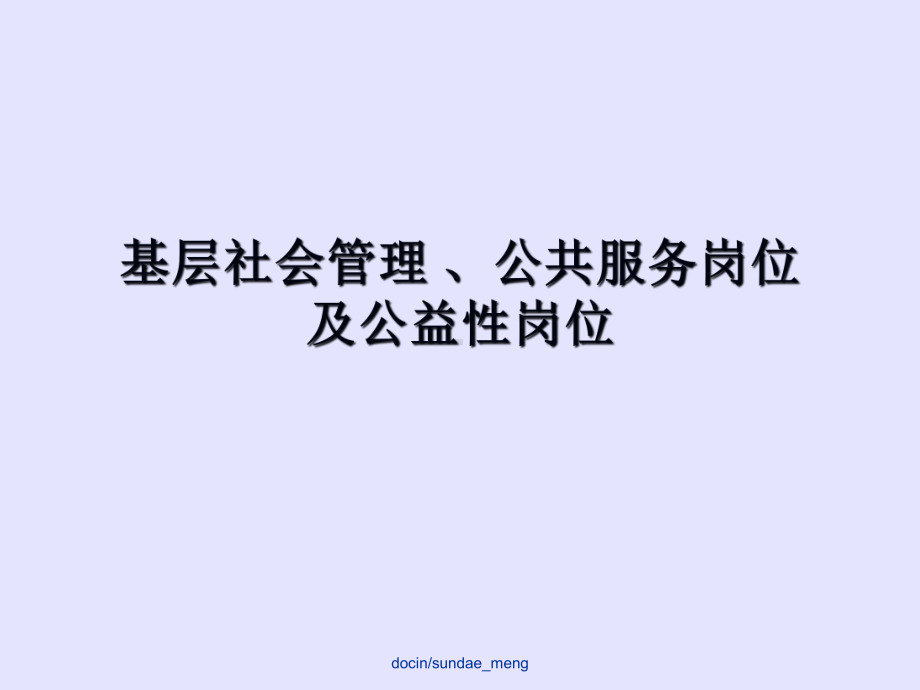 （课件）基层社会管理、公共服务岗位及公益性岗位精选.ppt_第1页